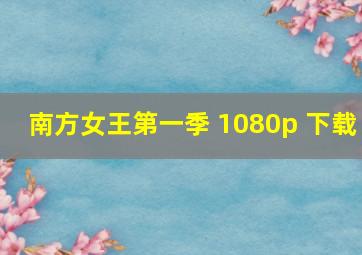 南方女王第一季 1080p 下载